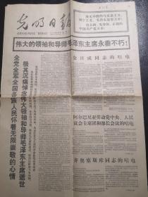 《光明日报》（1976.9.11）全八版，毛泽东主席逝世等内容