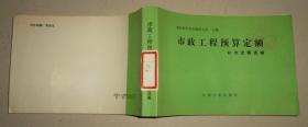 市政工程预算定额（补充定额选编）