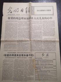 《光明日报》（1977.1.7）一二版，周恩来总理逝世一周年纪念等内容