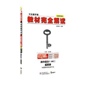 小熊图书2020版王后雄学案教材完全解读高中政治1必修1中国特色社会主义配人教版高一新教材地区（鲁京辽琼沪）用