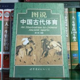 图说中国古代体育