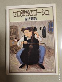 セ口弾きのゴーシュ(日文原版)