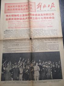 《解放日报》（1968.7.2）全四版，庆祝中国共产党成立47周年晚会、《红灯记》、《送瘟神》等内容