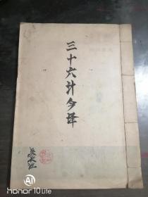 三十六计今译【吴长江、手抄本】一九七三年抄于武汉——一九七八年于西安市（终）