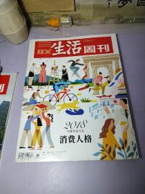 三联生活周刊2018、52