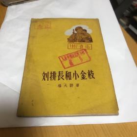 刘排长和小金枝（歌颂和苏联红军和朝鲜人民友谊的文学作品，五十年代特色）