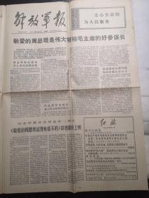 《解放军报》（1977.1.7）全四版，周恩来总理逝世一周年等内容