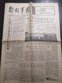 《解放军报》（1978.2.7）全四版，邓小平副总理访问缅甸尼泊尔等国家