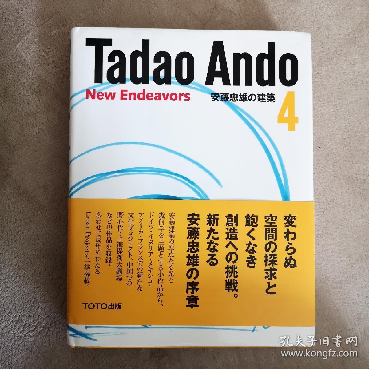 【日版签名本】安藤忠雄亲笔签名手绘《安藤忠雄の建築4》，Tadao Ando 4 New Endeavors，2005年精装初版。扉页贴有安藤忠雄亲笔签名手绘签赠图：上海 Opera House，有落款日期。可装裱成画，值得珍藏