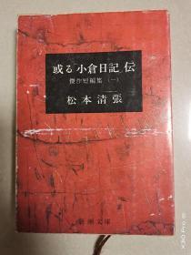 或る小倉日記,伝 傑作短編集(一)