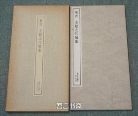 保真正品 二玄社 王献之尺牍集  东晋  书迹名品丛刊 有套函