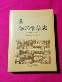 华环烟草志（1917-2017）