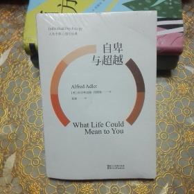 自卑与超越 （未拆封）
