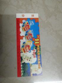94年中国玩具礼品展览会参观券