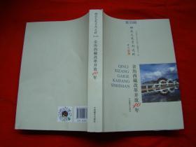 西藏文史资料选辑 第33辑 亲历西藏改革开放40年