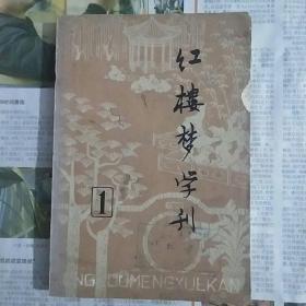 红楼梦学刊1979年第1期