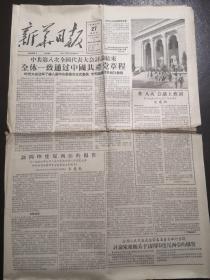 《新华日报》（1956.9.27）一至六版，中国共产党章程等内容