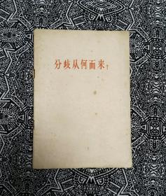 《分歧从何而来——答多列士等同志》人民出版社1963年3月1版2印，印数不详，32开27页1.7万字。