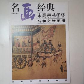 名画经典:百集珍藏本.中国部分.55.宋高宗书孝经马和之绘图册