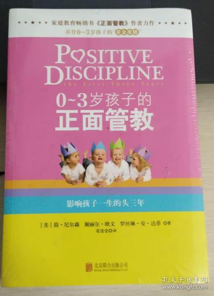 0-3岁孩子的正面管教：影响孩子一生的头三年