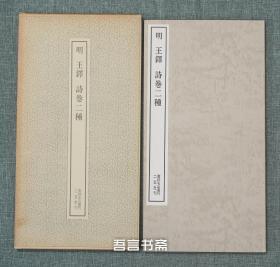 保真正品 二玄社 明 王铎 诗卷二种  书迹名品丛刊 有套函