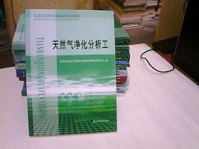 石油石化职业技能鉴定试题集：天然气净化分析工