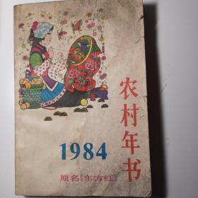 农村年书  原名《东方红》1984年