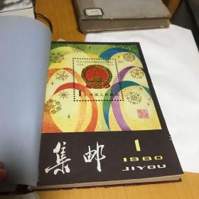 集邮杂志1980年全年含复刊号 共九期合订