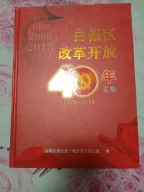 白银区改革开放40年文集 1978-2018