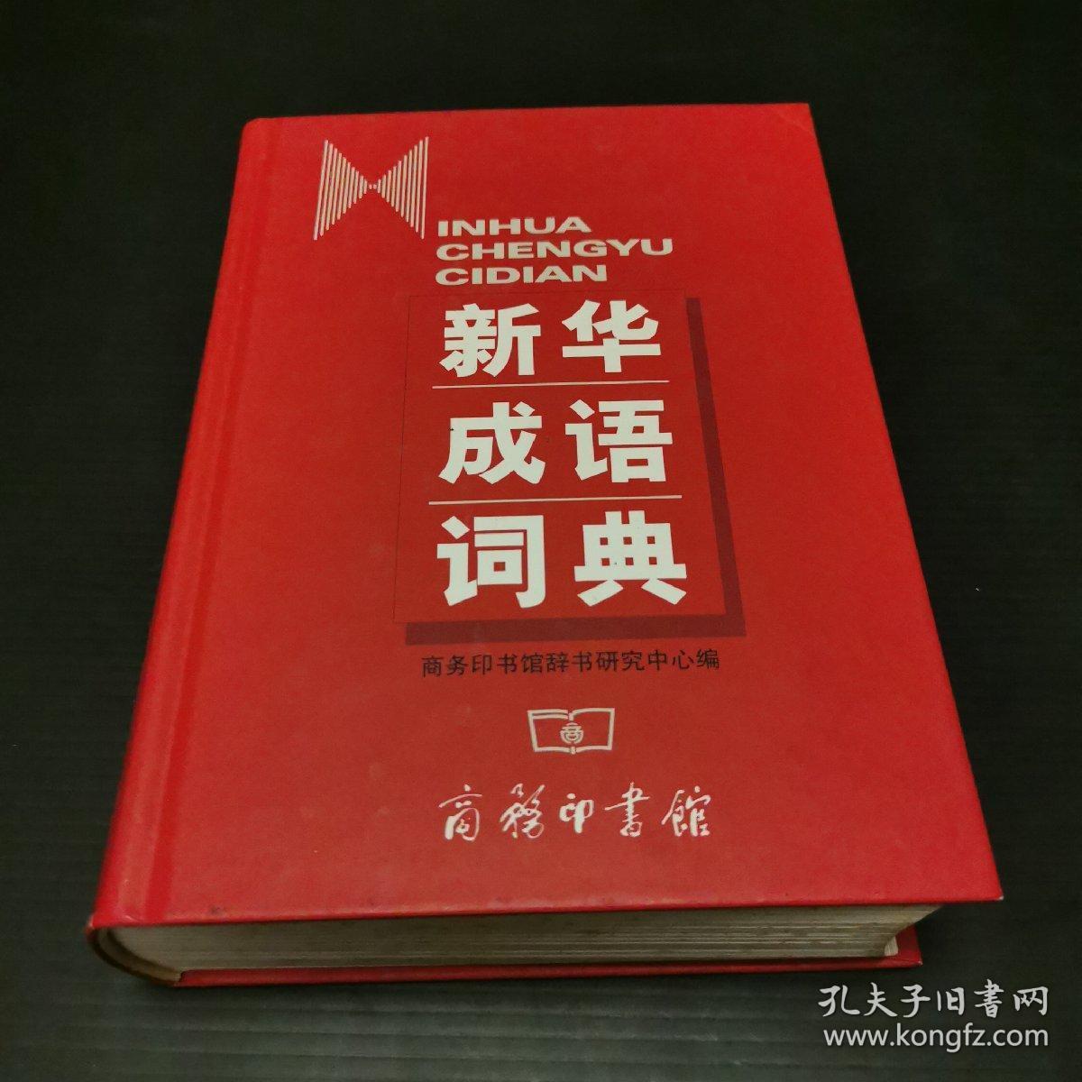 新华成语词典