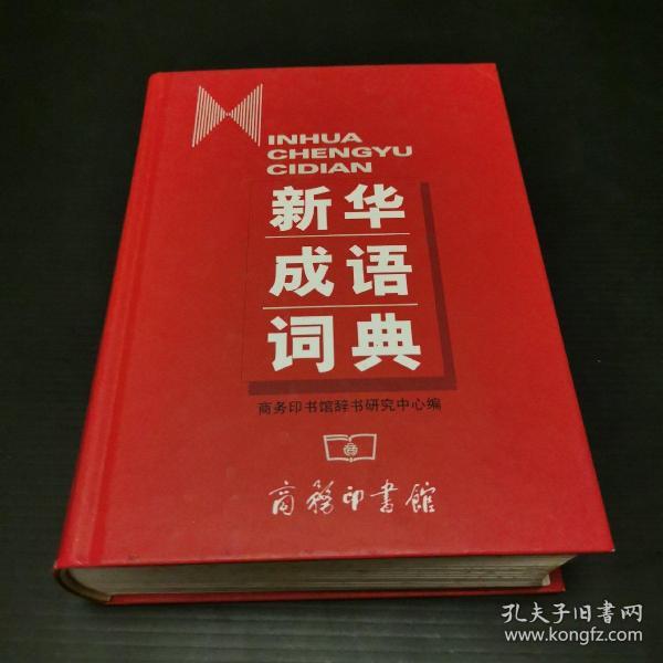 新华成语词典