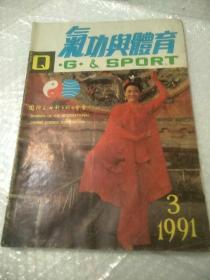 气功与体育杂志（1991   3.5）2本合售