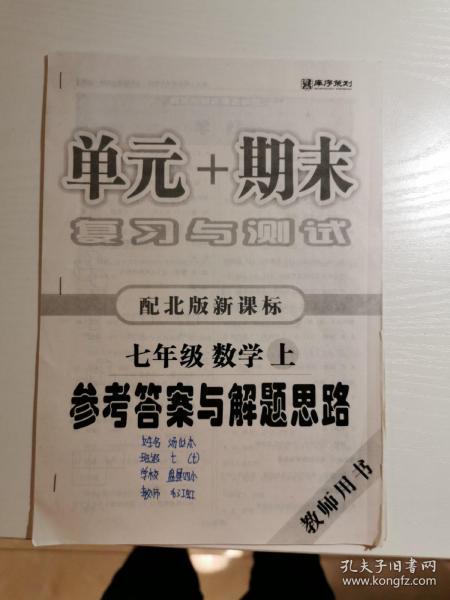 单元+期末 复习与测试 配北师新课标 七年级数学上 参考答案与解题思路