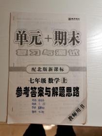 单元+期末 复习与测试 配北师新课标 七年级数学上 参考答案与解题思路