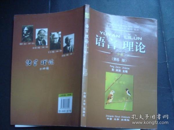 高等学校语言学概论教材：语言理论（第6版）下册,内多笔记