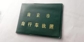 2000年南京市自行车执照、1999南京市地方税务局税讫