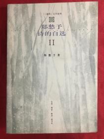 郑愁予诗的自选（二）