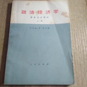 政治经济学(资本主义部分上册)