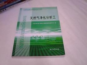 石油石化职业技能鉴定试题集：天然气净化分析工