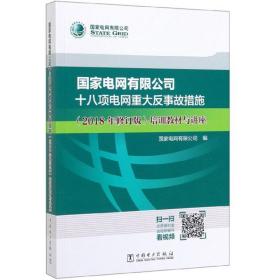 国家电网有限公司十八项电网重大反事故措施（2018年修订版）培训教材与讲座