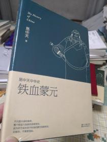 易中天中华史第二十卷：铁血蒙元（最新卷）