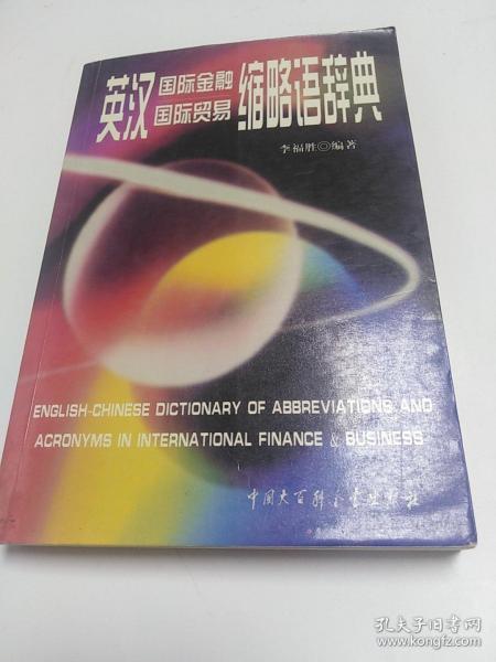 英汉国际金融、国际贸易缩略语辞典
