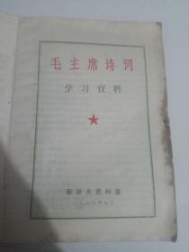 毛主席诗词学习资料---3张毛林合影照片]-塑料精装-----1969年7月版印-----内附彩照6张，黑白照53张，手书25页