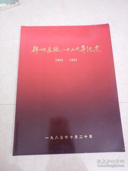 韩师建校八十二周年纪念(1903一1985)