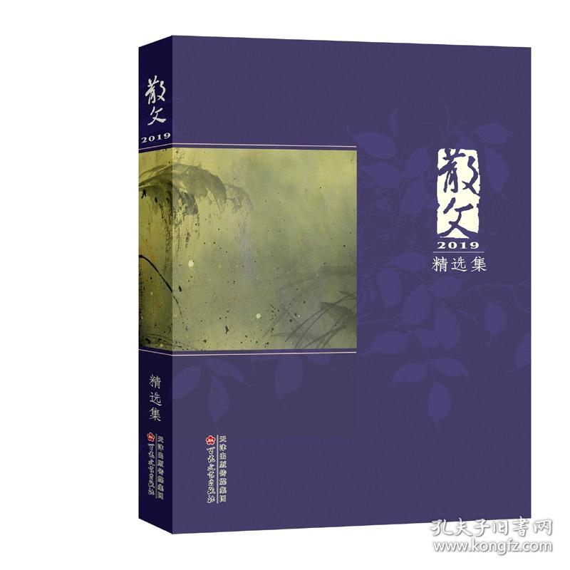 新书--散文2019精选集