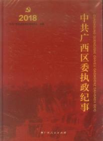 中共广西区委执政纪事2018 举报 （全新未拆封）