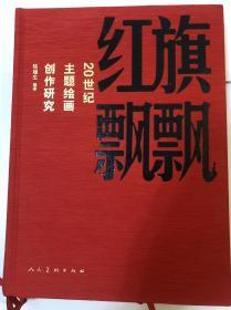 红旗飘飘——20世纪主题绘画创作研究