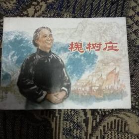 《槐树庄》（绘画版）