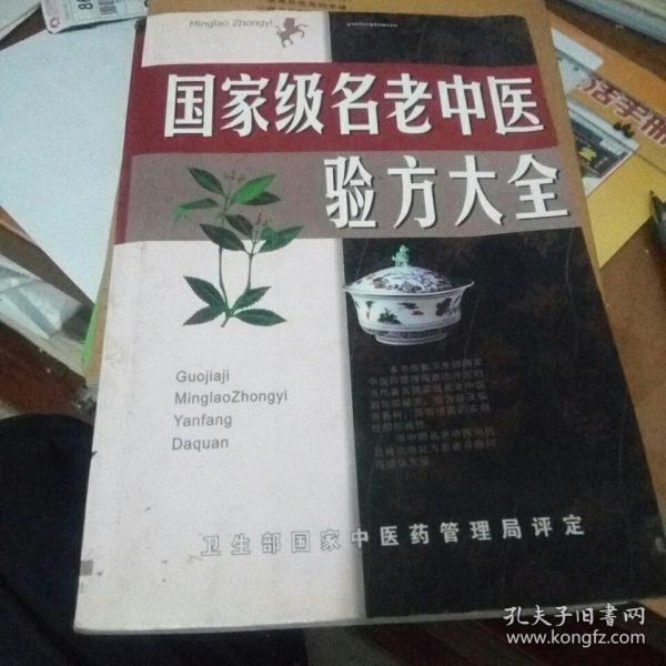 名老中医验方大全