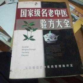 名老中医验方大全